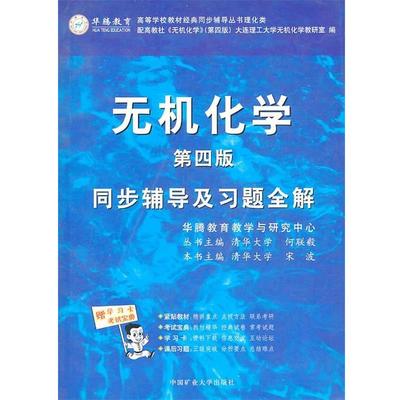 【正版书籍】 无机化学同步辅导及习题全解 宋波 主编 中国矿业大学出版社