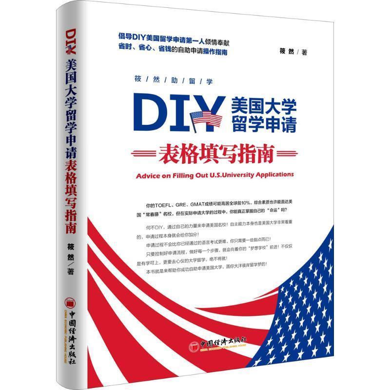 【正版书籍】 DIY美国大学留学申请表格填写指南 筱然 著 中国经济出版社
