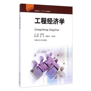 【正版书籍】 工程经济学 肖跃军,赵利,马海彬 等 编 中国矿业大学出版社