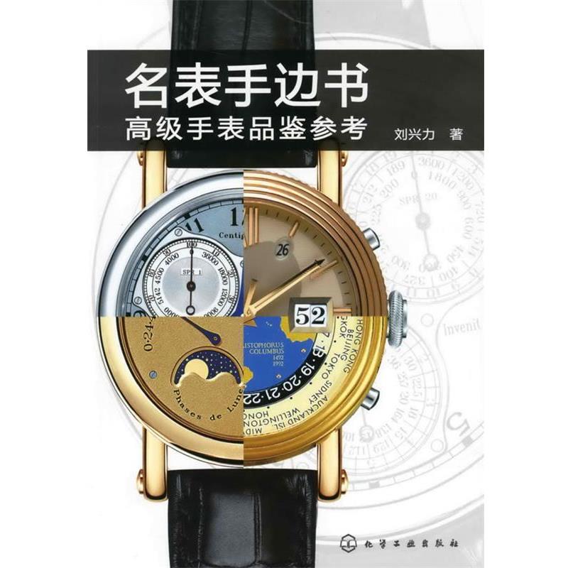 【正版书籍】 名表手边书--高级手表品鉴参考 刘兴力 著 化学工业出版社