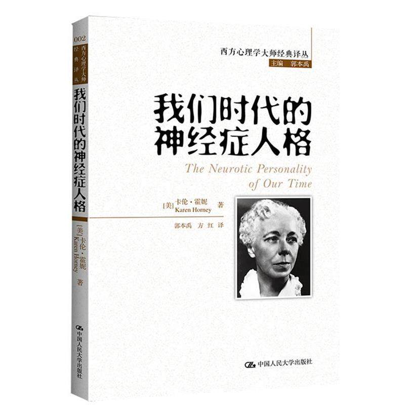 【正版书籍】 我们时代的神经症人格 (美)霍妮,郭本禹,方红 中国人民大学出版社