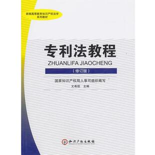 【正版书籍】 专利法教程 文希凯 主编 知识产权出版社