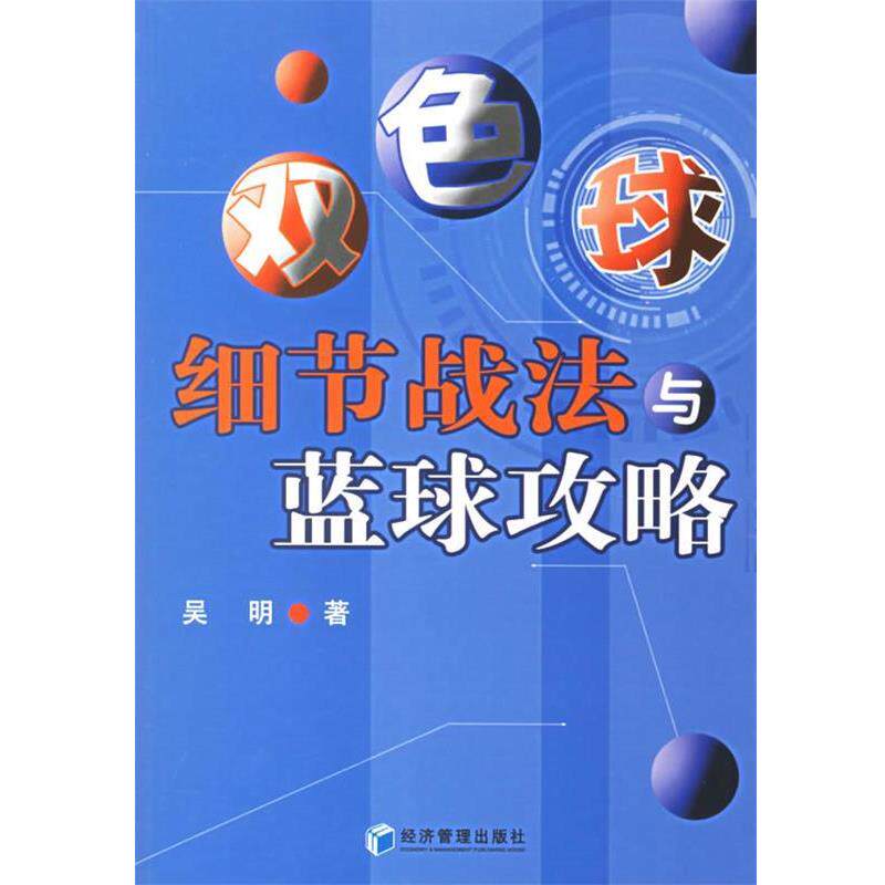 【正版书籍】 双色球细节战法与蓝球攻略 吴明 著 经济管理出版社