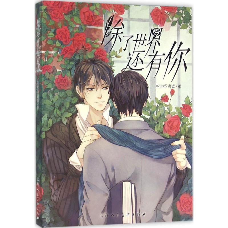 【正版书籍】 除了世界还有你 AzureS蔚蓝 上海人民美术出版社