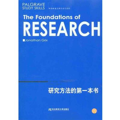 【正版书籍】 研究方法的本书 乔纳森·格里斯（Jonathan Grix）,孙冰洁,王亮 著 东北财经大学出版社