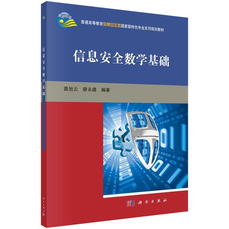 【正版书籍】 信息安全数学基础 聂旭云 (作者), 科学出版社