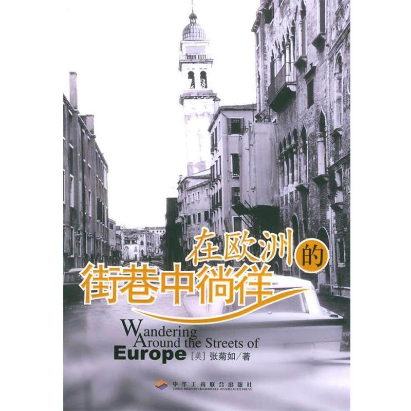 【正版书籍】 在欧洲的街巷中徜徉 (美)张菊如 著 中华工商联合出版社
