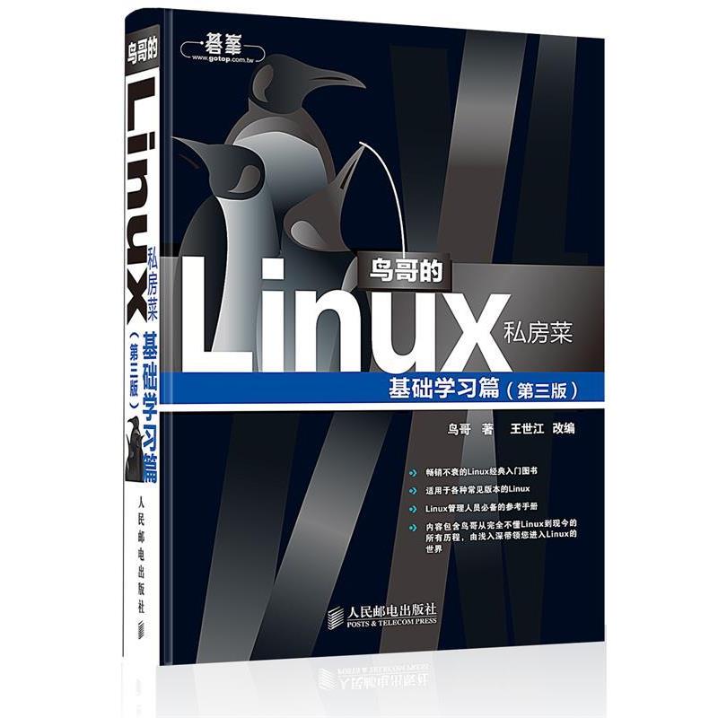 【正版书籍】 鸟哥的Linux私房菜 鸟哥 人民邮电出版社