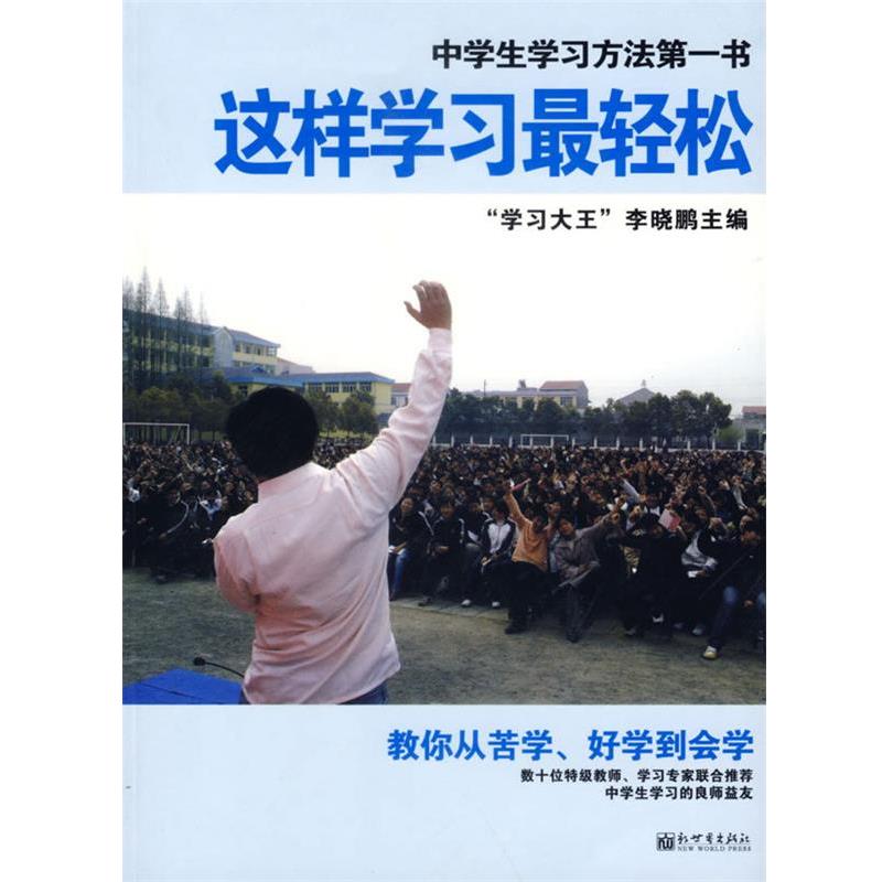【正版书籍】 这样学习轻松 李晓鹏 主编 新世界出版社
