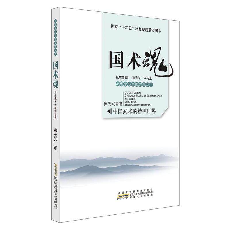 【正版书籍】 国术魂:中国武术的精神世界 徐光兴 安徽人民出版社