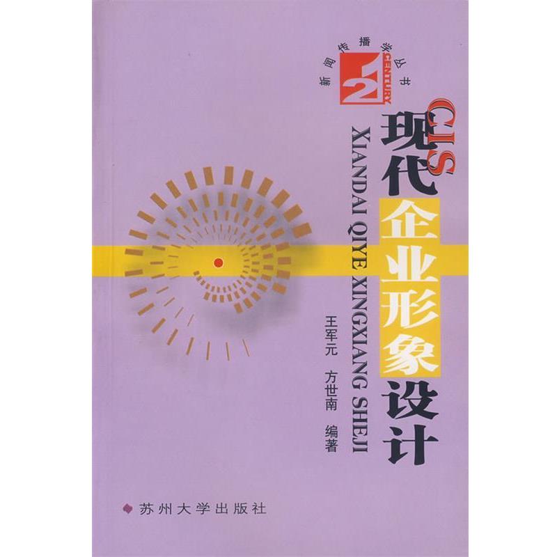 【正版书籍】 CIS现代企业形象设计 王军元,方世南 编著 苏州大学出版社