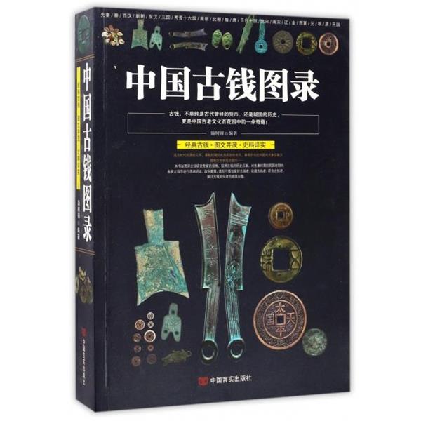 【正版书籍】 中国古钱图录 施树禄 中国言实出版社