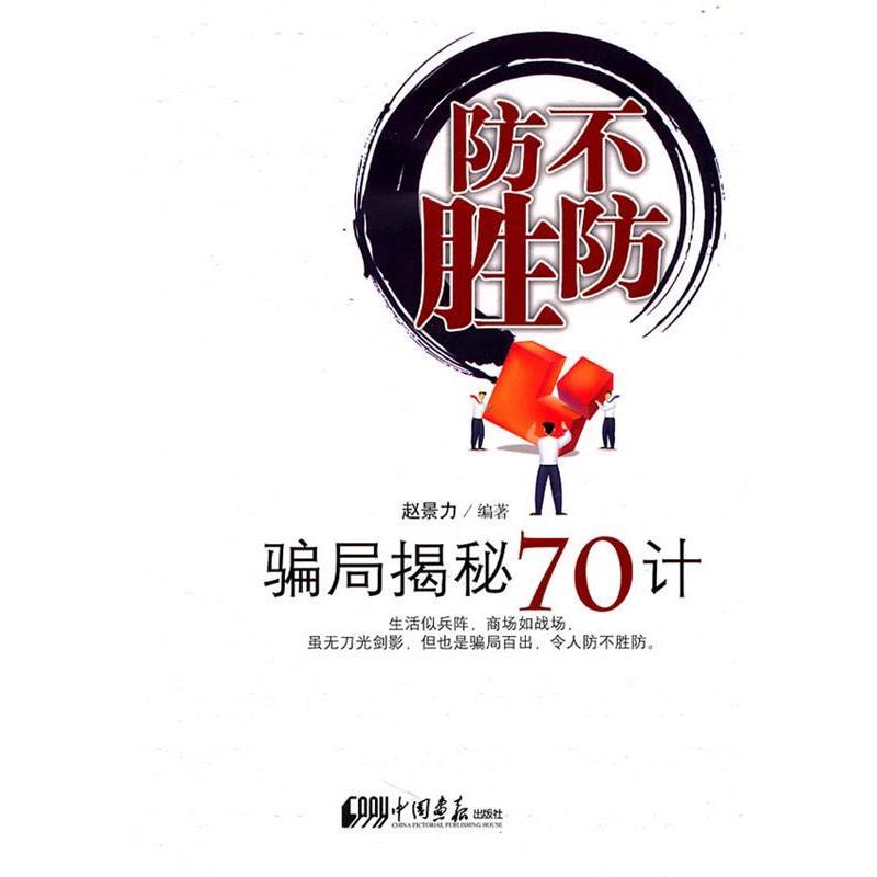 【正版书籍】 防不胜防--骗局揭秘70计 赵景力著 中国画报出版社 - 实物图