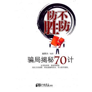 【正版书籍】 防不胜防--骗局揭秘70计 赵景力著 中国画报出版社
