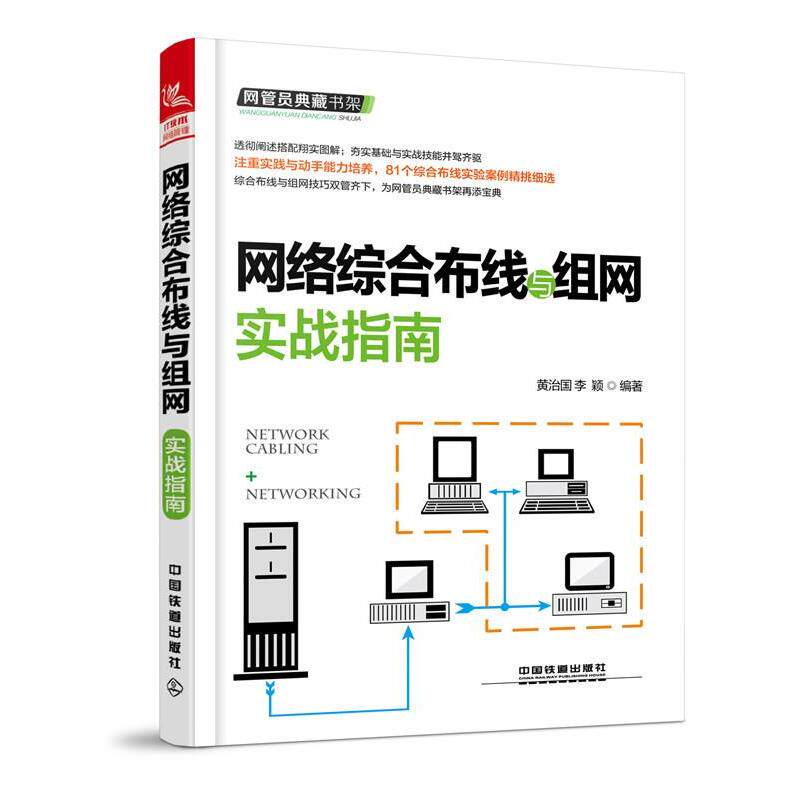 【正版书籍】 网络综合布线与组网实战指南 黄治国,李颖 中国铁道出版社