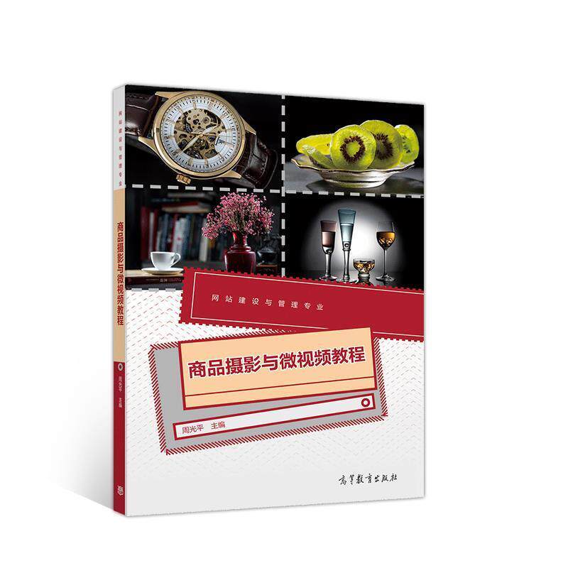 【正版书籍】 商品摄影与微视频教程 周光平 高等教育出版社