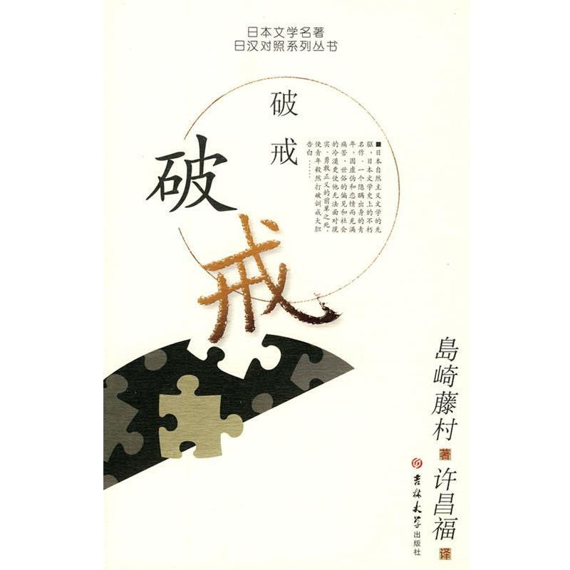【正版书籍】 破戒 （日）岛崎藤村 著,许昌福 译 吉林大学出版社