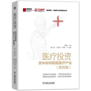 【正版书籍】 医疗投资：资本如何赋能医疗产业 曹健,成立兵,武治印,鲍勇 机械工业出版社