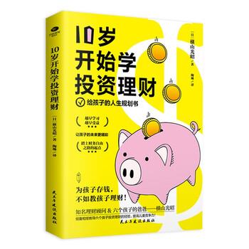 【正版书籍】 10岁开始学投资理财：儿童财商课 [日]横山光昭著,陶琳 译 民主与建设出版社
