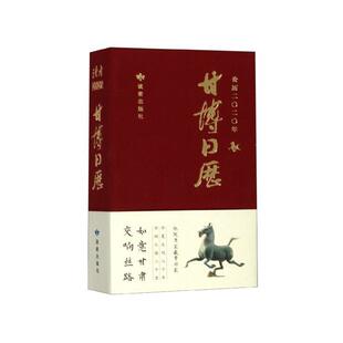 【正版书籍】 甘博日历 读者出版社 编 读者出版社