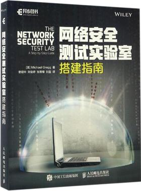 【正版书籍】 网络安全测试实验室搭建指南 迈克尔·格雷格（Michael Gregg） 著,曹绍华,刘俊婷,张青锋,刘玺 译 人民邮电出版社