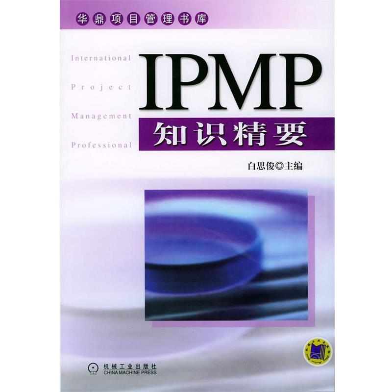 【正版书籍】 IPMP知识精要—华鼎项目管理书库 白思俊 主编 机械工业出版社