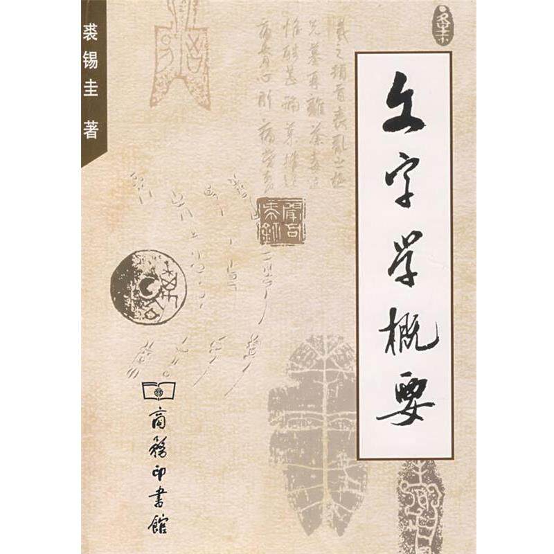 【正版书籍】 文字学概要 裘锡圭 著 商务印书馆