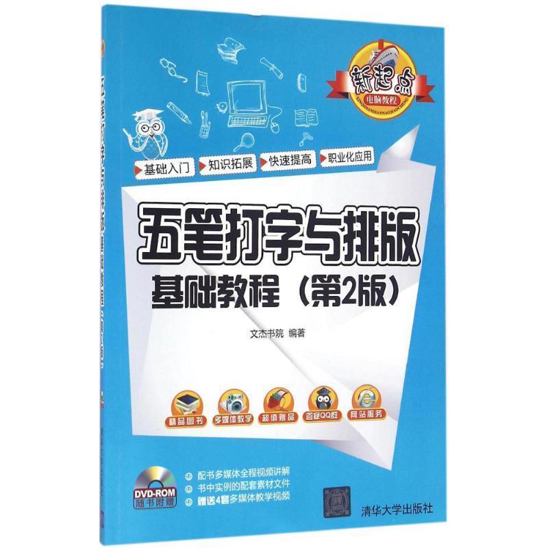 【正版书籍】 五笔打字与排版基础教程 文杰书院 清华大学出版社