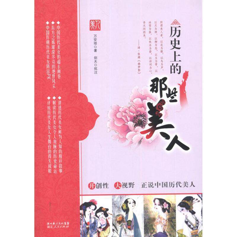 【正版书籍】 历史上的那些美人 万安培 著 湖北人民出版社