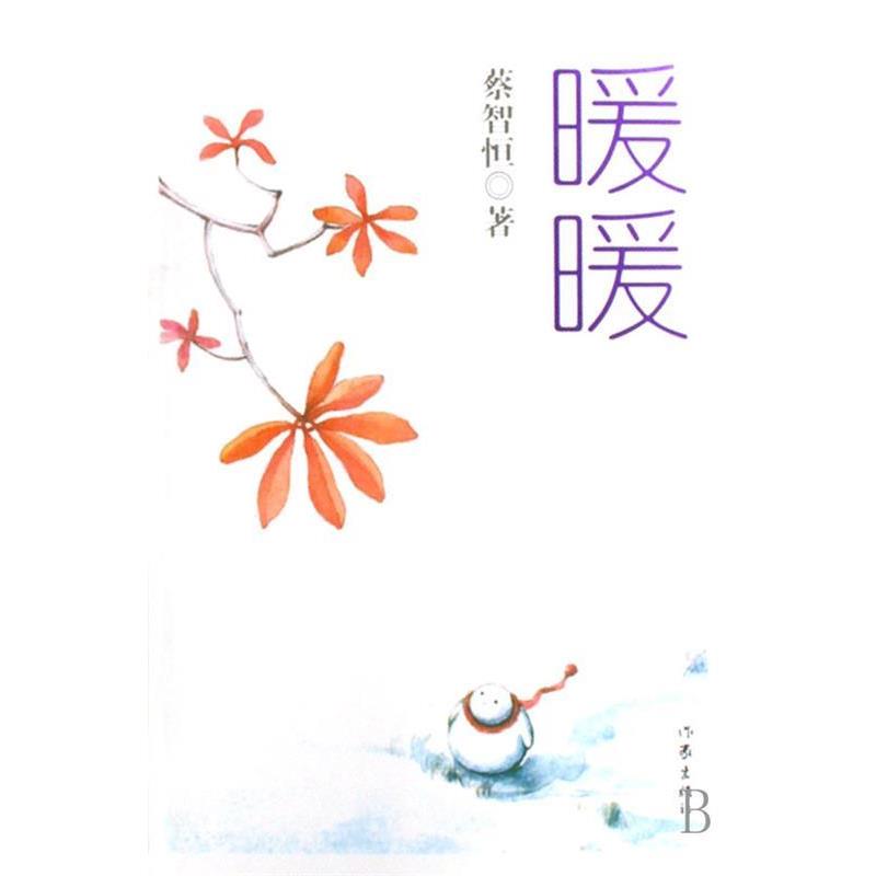 【正版书籍】 暖暖 蔡智恒 著 作家出版社