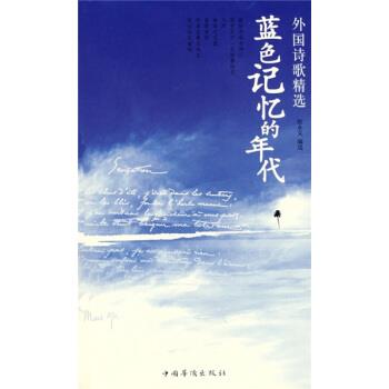【正版书籍】 外国诗歌精选：蓝色记忆的年代 张永义 中国华侨出版社