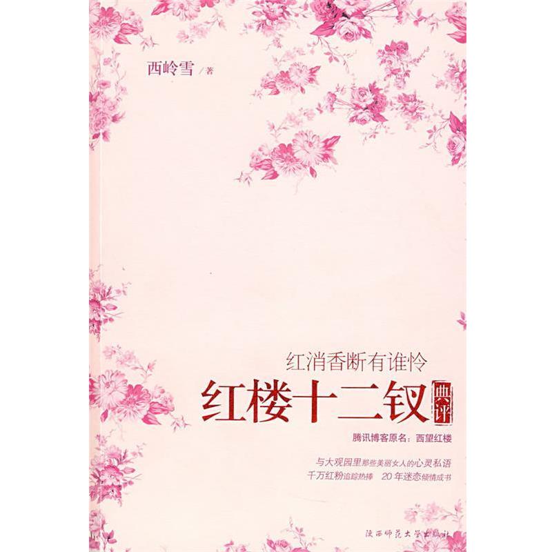 【正版书籍】 红消香断有谁怜:红楼十二钗典评 西岭雪 著 陕西师范大学出版社