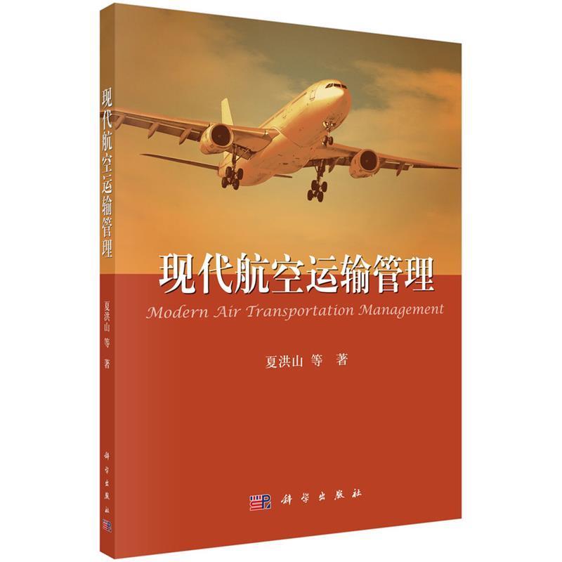 【正版书籍】 现代航空运输管理 夏洪山等 科学出版社有限责任公司