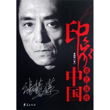 【正版书籍】 印象中国:张艺谋传 黄晓阳 著 华夏出版社