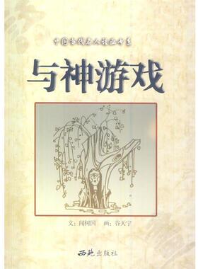 【正版书籍】 与神游戏 闻树国　文,谷天宁　等画 西苑出版社