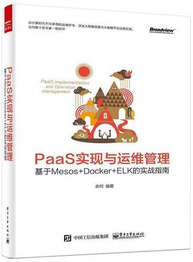 【正版书籍】 paas实现与运维管理 余何 编著 电子工业出版社