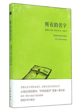 【正版书籍】 所有的名字 若泽·萨拉马戈(José Saramago,1922-2010)　著,王 作家出版社