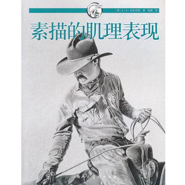 【正版书籍】 素描的肌理表现 (美)J·D·希尔贝利 革和,程姝 译 上海人民美术出版社