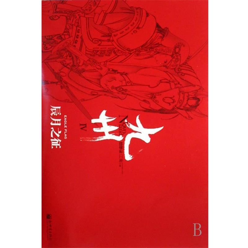 【正版书籍】 九州·缥缈录 江南 著 新世界出版社