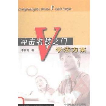 【正版书籍】 冲击名校之门学法方案 李新明 中国矿业大学出版社