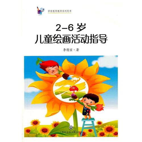 【正版书籍】 2—6岁儿童绘画活动指导 应彩云 上海社会科学院出版社有限公司