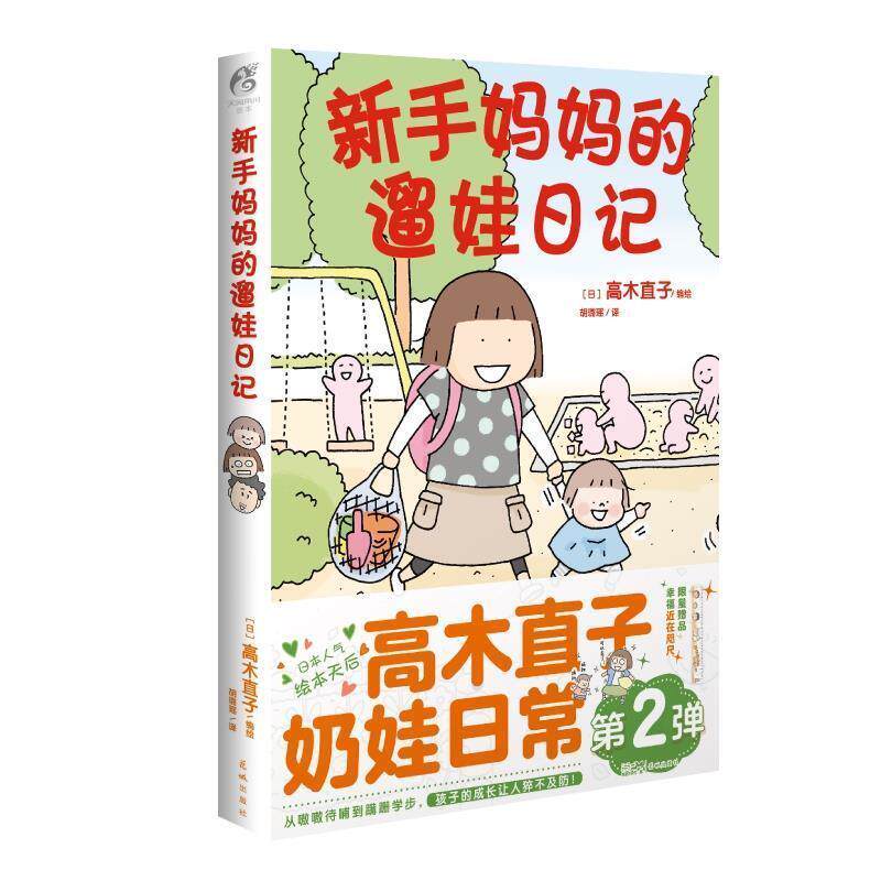 【正版书籍】 高木直子:新手妈妈的遛娃日记 [日]高木直子 著,胡璐瑶 译 花城出版社