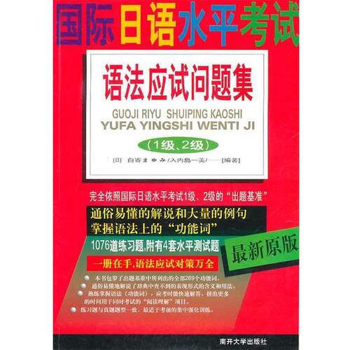【正版书籍】 国际日语水平考试语法应试问题集 (日)内岛一美 编著 南开大学出版社