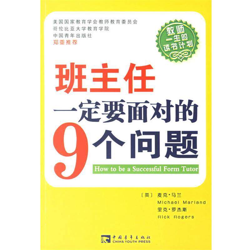 【正版书籍】 班主任要面对的9个问题 (英)马兰,罗杰斯 著,张清泉 译 中国青年出版社