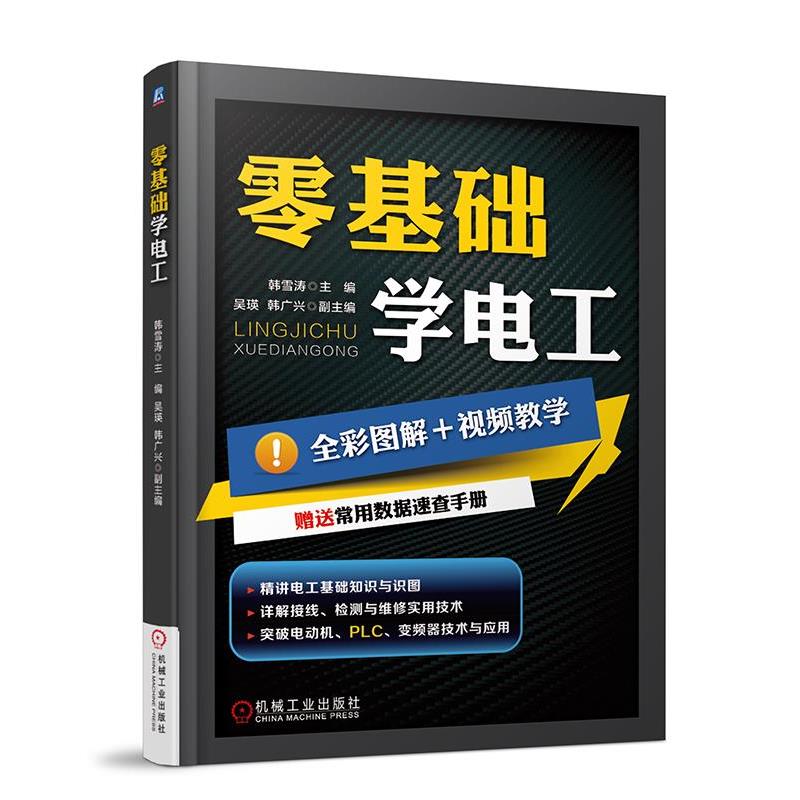 【正版书籍】 零基础学电工 韩雪涛 机械工业出版社