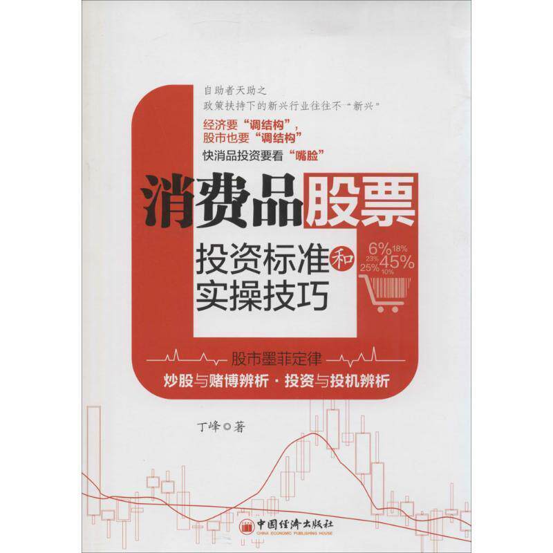 【正版书籍】 消费品股票投资标准和实操技巧 丁峰　著 中国经济出版社