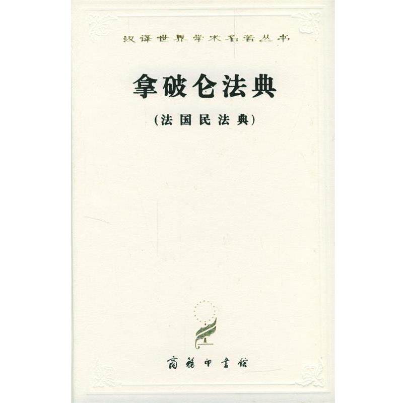 【正版书籍】 汉译世界学术名著丛书:拿破仑法典 李浩培,吴传颐,孙鸣岗 译 商务印书馆