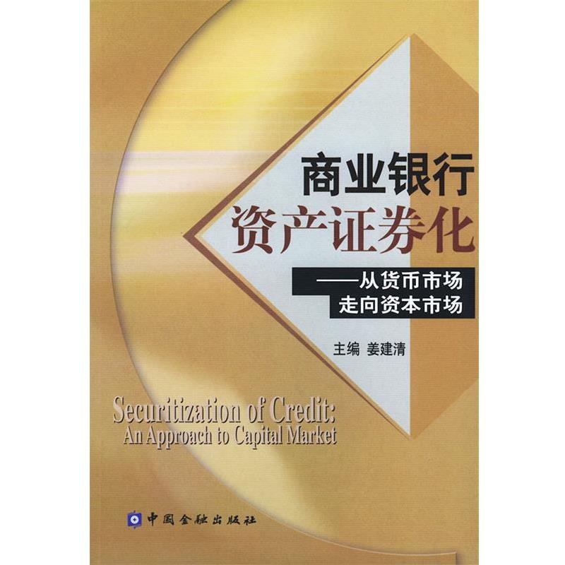 【正版书籍】 商业银行资产证券化:从货币市场走向资本市场 姜建清 主编 中国金融出版社