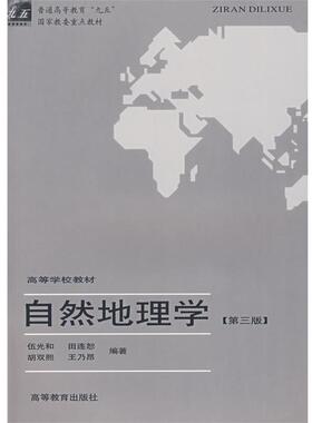 【正版书籍】 自然地理学 伍光和　主编,田连恕,胡双熙,王乃昂　编著 高等教育出版社