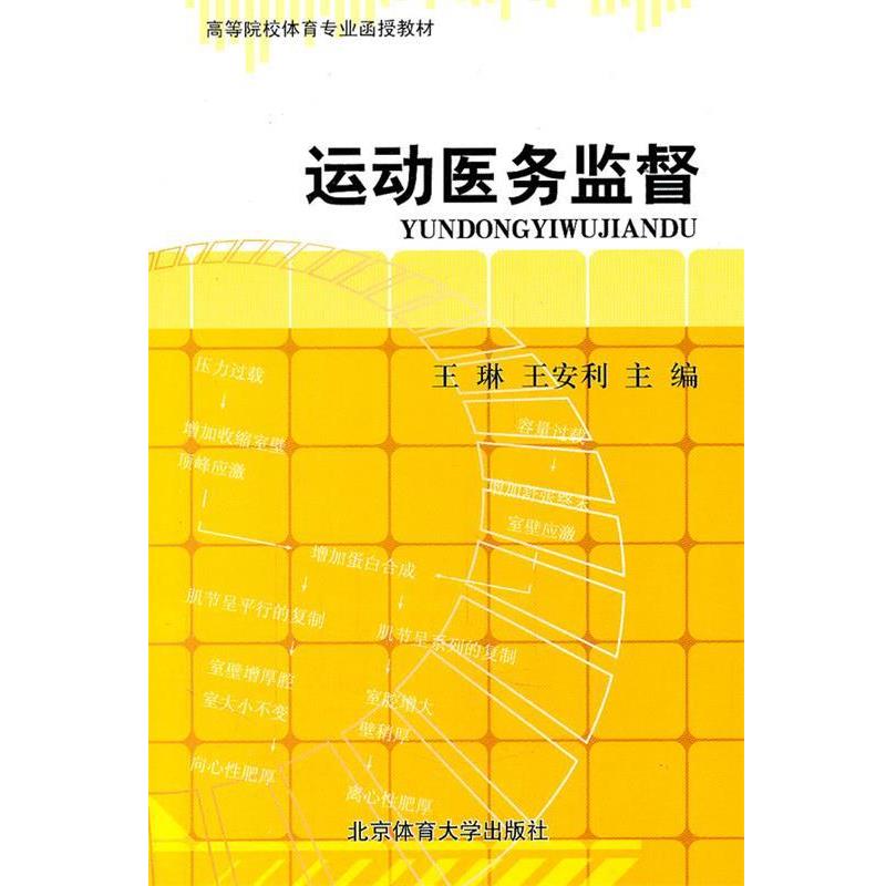 【正版书籍】 运动医务监督 王琳 等主编 北京体育大学出版社
